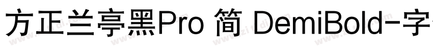 方正兰亭黑Pro 简 DemiBold字体转换